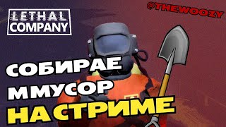 Стрим Lethal Company. Летал компани, собираем на Титан 8