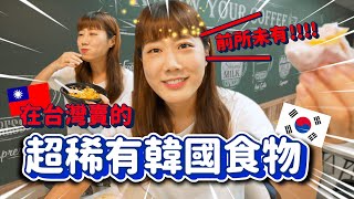 台灣人98%沒吃過的五種「韓國稀有食物」尋寶記🔥 竟然可以在台灣吃！！🇰🇷｜韓勾ㄟ金針菇 찐쩐꾸