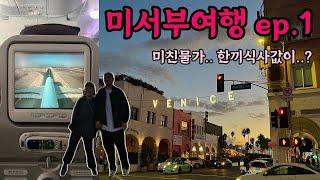 미서부여행ep.1 | 후덜덜했던 미국물가. LA에서의 한끼 식사값은!!!???