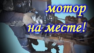 =26= Самодельный минитрактор ,устанавливаю двигатель.