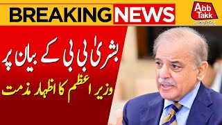 PM Shehbaz Sharif reacts over Bushra Bibi's video statement | Breaking News | Abbtakk News