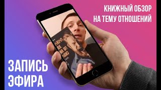 Книжный обзор на тему отношений