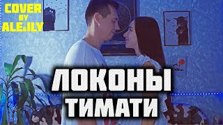 ТИМАТИ - ЛОКОНЫ КАВЕР by ALE&ILY | Mood video