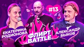 ФЛИРТ BATTLE #13 | Руслан Мухтаров, Екатерина Родионова, Александр Быков