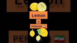 Persian lessons #shorts lemon in PERSIAN 🇮🇷 Persian language