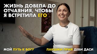 Как я пришла в общество Сознание Кришны. Лакшми Прия деви даси.