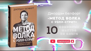 «Метод волка с Уолл-Стрит» - Книга очень кратко за 3 минуты. Быстрый обзор ⏰