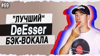 De-Esser на Подпевках | #69