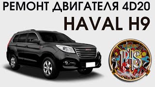 Ремонт двигателя 4D20 Haval H9 дизель.