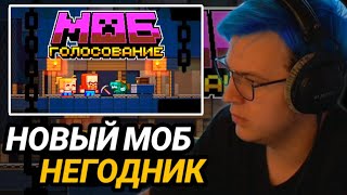 Реакция Пятёрки на Нового Моба Minecraft Live: 2022 Голосуй за Негодника (Rascal) Майнкрафт 1.20!