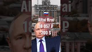 Пенсия в Москве и Алтайском крае Pension in Moscow and Altai Krai