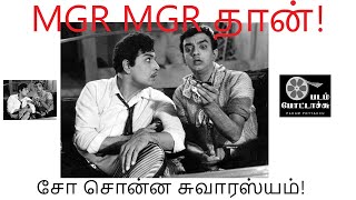 எம்.ஜி.ஆர்; எம்.ஜி.ஆர் தான் -சோ சொன்ன சுவாரஸ்யம்/CHO about MGR/PADAM POTTACHU