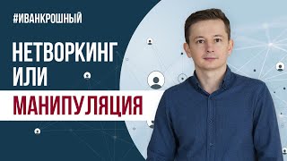 Профессиональный нетворкинг или манипуляции