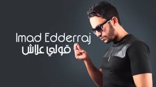 Imad Edderraj - Goulli Elach (Exclusive Audio) | (عماد الدراج -  قلي علاش (حصرياً