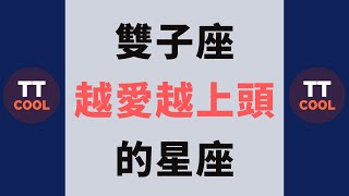 【雙子座】雙子座越愛越上頭的星座