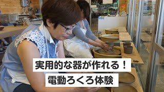 【滋賀・甲賀市・陶芸体験】実用的な器が作れる！電動ろくろ体験