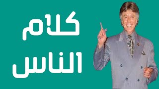 كيف تجعل كلام الناس لايؤثر عليك - ركز علي اهدافك - ابراهيم الفقي