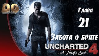 Uncharted 4: Путь вора •Глава-21 Забота о брате• Все сокровища Прохождение Без Комментариев PS5