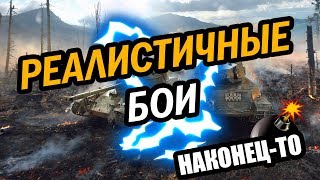 РЕАЛИСТИЧНЫЕ БОИ WOT BLITZ НОВЫЙ РЕЖИМ