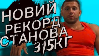 ТЯГНУ В СУМО 315КГ | ЯКІ ПЛАНИ ДАЛІ?