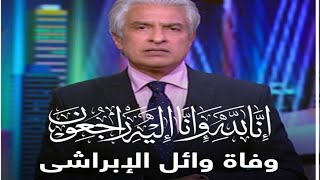 عاجل وفاه الإعلامي وائل الابراشي