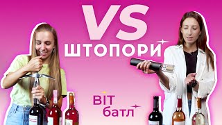 Електричний штопор vs звичайний| BIT Батл