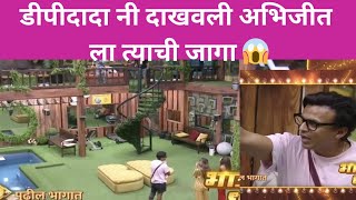 डीपीदादा नी दाखवली अभिजीत ला त्याची जागा 😱 /Biggboss Marathi season 5/#biggbossmarathi5 #bbm