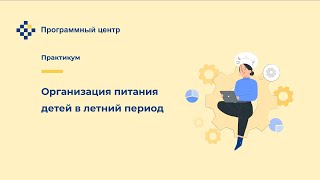 Организация питания детей в летний период