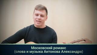 Антонов Александр "Московский романс"