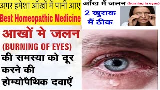 Eyes Burning Homoeopathic Medicine Symptoms Wise // One Diseases Many Medicine Part -2//HM4U Roorkee