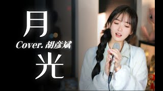 最好聽的女版《月光》Moonlight，開口就是一個爺青回！