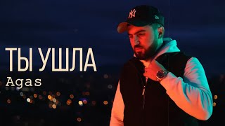 Agas - ТЫ УШЛА