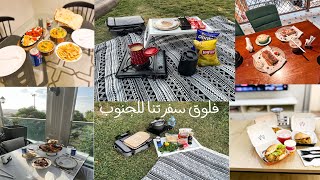 فلوق سفرتنا للجنوب زرت اماكن جميله🚙💕 |routine