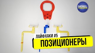 Позиционеры | Лайфхак #5