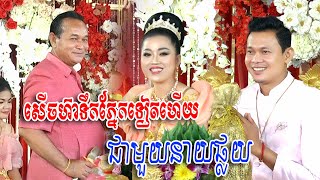 នាយផ្លយកាត់សក់សើចពីដើមដល់ចប់​ | katsok ceremony