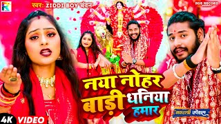 VIDEO SONG | नया नोहर बाडी धनिया हमार | Ziddi Boy Chandan का देवी गीत | Bhojpuri Devi Geet