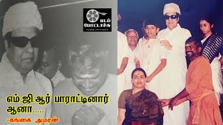 எம்.ஜி.ஆர் பாராட்டு, அமைச்சர்கள் திட்டு-கங்கைஅமரன்/MGR/GANGAIAMARAN/PADAM POTTACHU