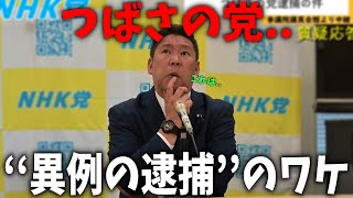 【立花孝志】警視庁の本気、、裏側にいるあの人物も捜査対象に、、逮捕されるのは3人だけではなく、、【NHK党 つばさの党 黒川敦彦】