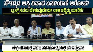 ಸೌತಡ್ಕದ ಆಸ್ತಿ ವಿವಾದ ಏನು?ಯಾಕೆ ಆರೋಪ?|ಟ್ರಸ್ಟ್ ನವರು ಹೇಳುವುದೇನು? ಸಾಲ ಇದ್ದಿದ್ದು ಯಾರಿಗೆ?