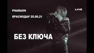 БЕЗ КЛЮЧА - PHARAOH КРАСНОДАР 25.06.21