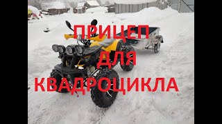 ПРИЦЕП ДЛЯ КВАДРОЦИКЛА