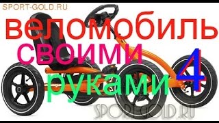 Веломобиль своими руками. Часть 4.  Задняя балка.