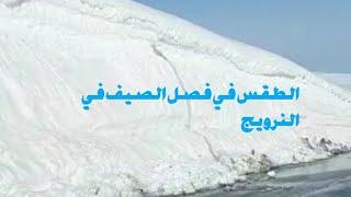 فصل الصيف في النرويج