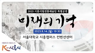 [23.8.14.공연] 시립전통예술단 앵콜공연 '미래의 기억'