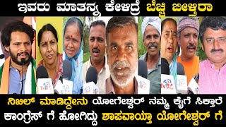 ಇವರು ಮಾತನ್ನ ಕೇಳಿದ್ರೆ ಬೆಚ್ಚಿ ಬೀಳ್ತಿರಾ..? ನಿಖಿಲ್ ಮಾಡಿದ್ದೇನು ..? nikhil kumaraswamy vs yogeshwar