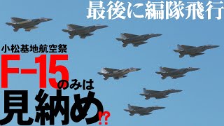 【小松基地航空祭】今年で最後!?所属戦闘機がF-15オンリーの小松基地　最後に大編隊飛行【2024】