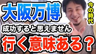 【ひろゆき】2025大阪万博は成功しません。失敗する理由　ひろゆき切り抜き