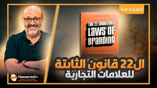 القوانين الـ22 الثابتة لبناء العلامات التجارية: مقدمة هامة للنجاح في التسويق