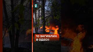 ⚡Терміново❗ Одесу атакували балістикою! Відомо про 10 загиблих внаслідок удару!  #еспресо #новини