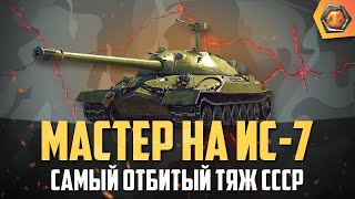 Обзор танка ИС 7 WoT | Танковая мастерская 🥇